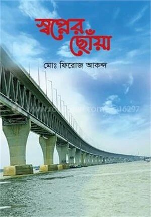 স্বপ্নের ছোঁয়া