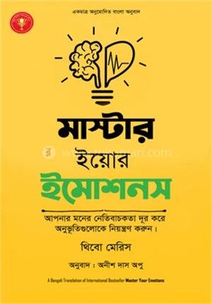মাস্টার ইয়োর ইমোশনস