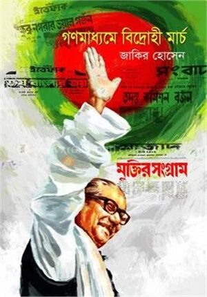গণমাধ্যমে বিদ্রোহী মার্চ