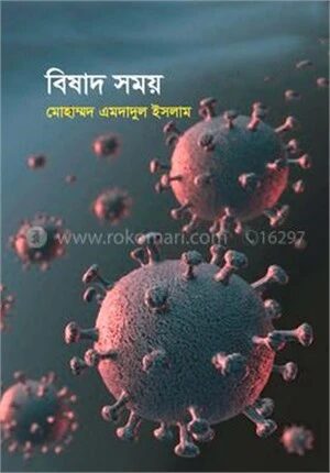 বিষাদ সময়