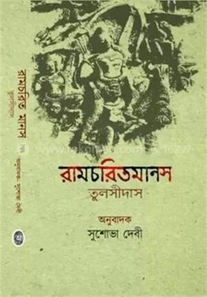 শ্রীরামচরিতমানস ১ম পর্ব