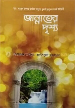 জান্নাতের দৃশ্য