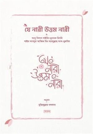যে নারী উত্তম নারী