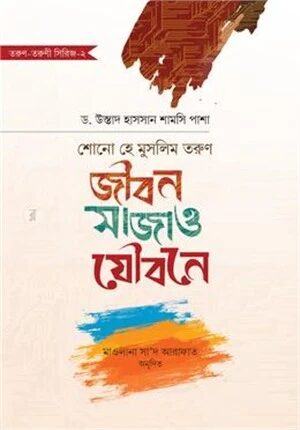শোনো হে মুসলিম তরুণ