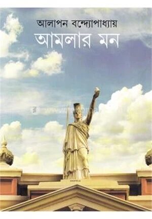 আমলার মন