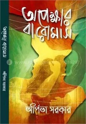 অপেক্ষার বারোমাস