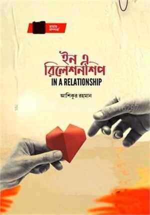 ইন এ রিলেশনশিপ