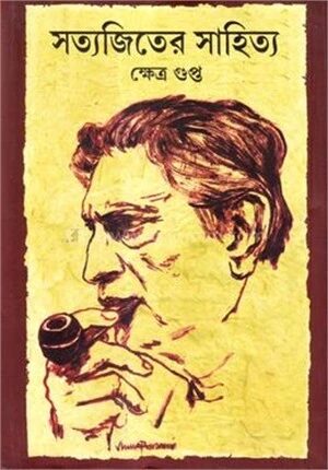 সত্যজিতের সাহিত্য