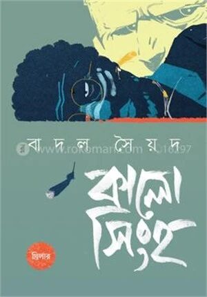 কালো সিংহ