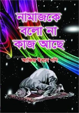 নামাজকে বলো না কাজ আছে