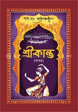 শ্রীকান্ত