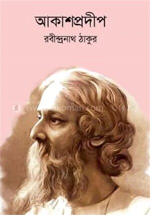 আকাশপ্রদীপ