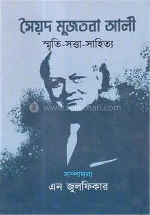 সৈয়দ মুজতবা আলী স্মৃতি