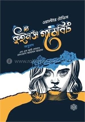 দ্য কুইন'স গ্যামবিট