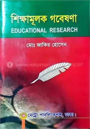 শিক্ষামূলক গবেষণা
