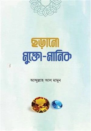 ছড়ানো মুক্তো মানিক