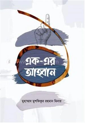 এক