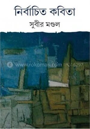 নির্বাচিত কবিতা