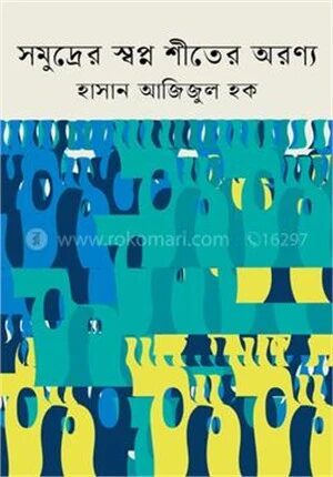 সমুদ্রের স্বপ্ন শীতের অরণ্য