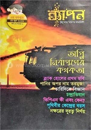 ব্যাপন কিশোর বিজ্ঞান সাময়িকী (মে-জুন ২০১৯)
