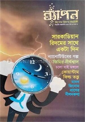 ব্যাপন কিশোর বিজ্ঞান সাময়িকী (জানুয়ারি-ফেব্রুয়ারি ২০১৮)