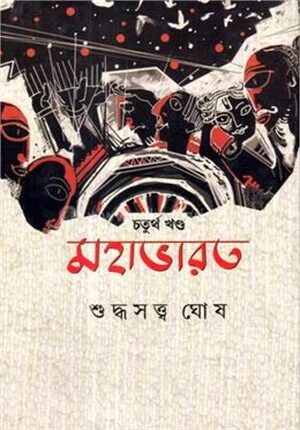 মহাভারত