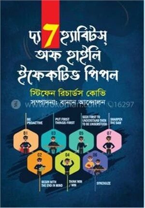 দ্য 7 হ্যাবিটস অফ হাইলি ইফেকটিভ পিপল