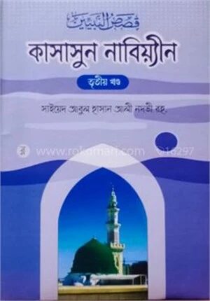 কাসাসুন নবিয়্যীন ৩য় খণ্ড