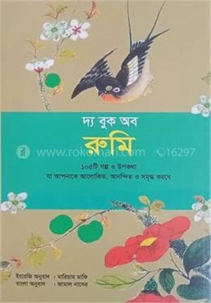 দ্য বুক অব রুমি