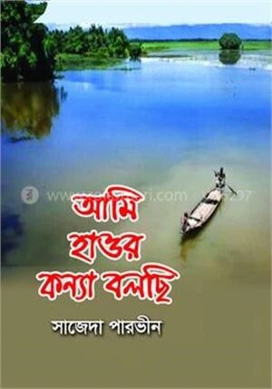 আমি হাওর কন্যা বলছি