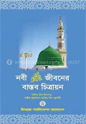 নবী ﷺ জীবনের বাস্তব চিত্রায়ন