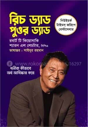 রিচ ড্যাড পুওর ড্যাড