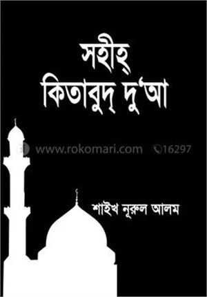 সহীহ্ কিতাবুদ্ দু'আ