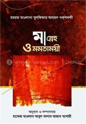 মা স্নেহ ও মমতাময়ী