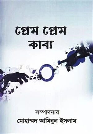 প্রেম প্রেম কাব্য