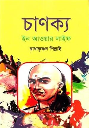 চাণক্য ইন আওয়ার ডেইলি লাইফ