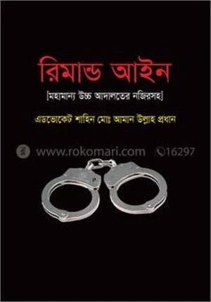 রিমান্ড আইন