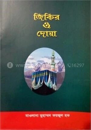 জিকির ও দোয়া