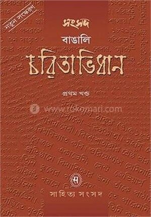 সংসদ বাঙালি চরিতাভিধান