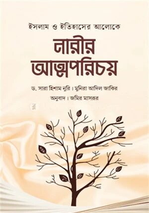 ইসলাম ও ইতিহাসের আলোকে নারীর আত্মপরিচয়
