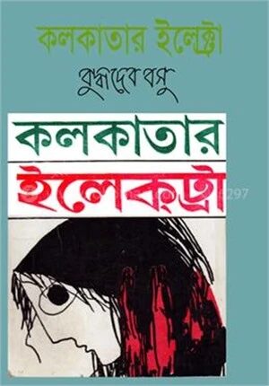 কলকাতার ইলেক্ট্রা
