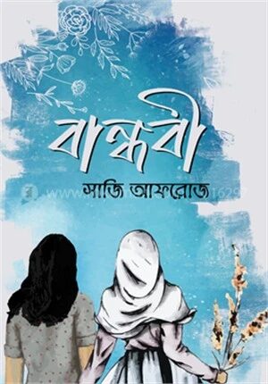 বান্ধবী