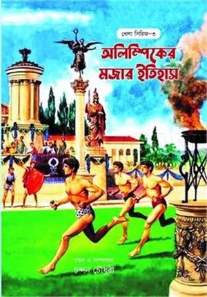 অলিম্পিকের মজার ইতিহাস