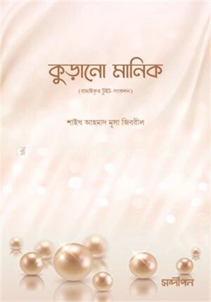 কুড়ানো মানিক