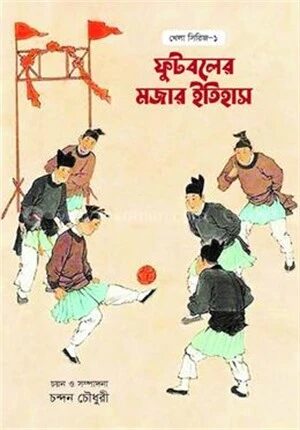 ফুটবলের মজার ইতিহাস