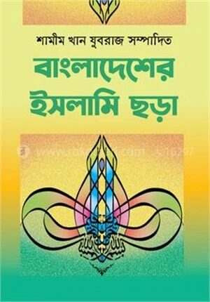 বাংলাদেশের ইসলামী ছড়া