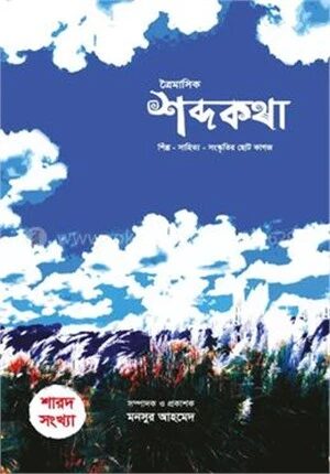 ত্রৈমাসিক শব্দকথা (শারদ সংখ্যা)