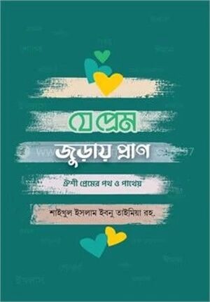 যে প্রেম জুড়ায় প্রাণ