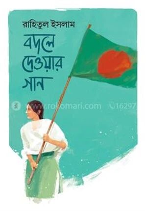 বদলে দেওয়ার গান