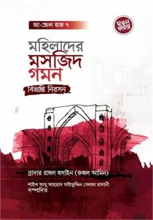 মহিলাদের মসজিদ গমন